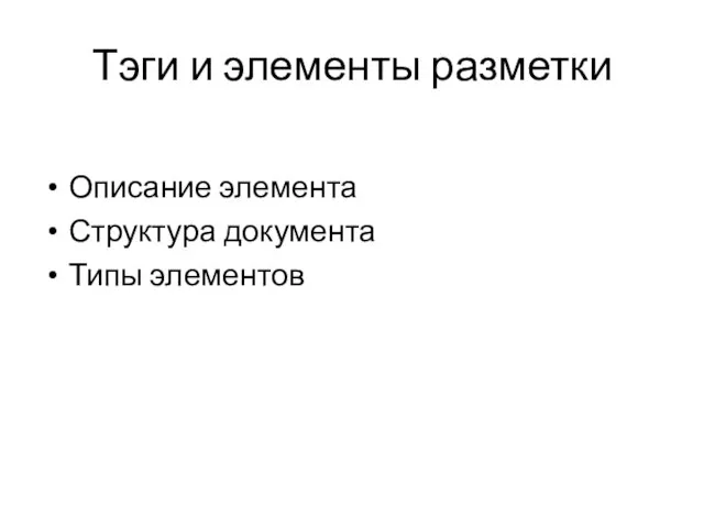 Тэги и элементы разметки Описание элемента Структура документа Типы элементов