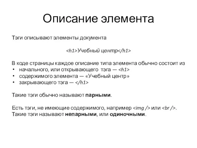 Описание элемента Тэги описывают элементы документа Учебный центр В коде страницы каждое