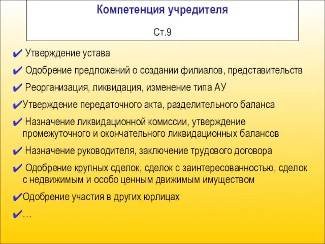 Компетенция учредителя Утверждение устава Одобрение предложений о создании филиалов, представительств Реорганизация, ликвидация,