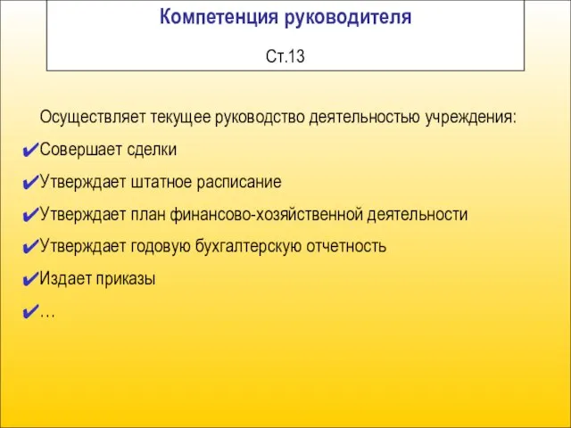 Компетенция руководителя Ст.13 Осуществляет текущее руководство деятельностью учреждения: Совершает сделки Утверждает штатное