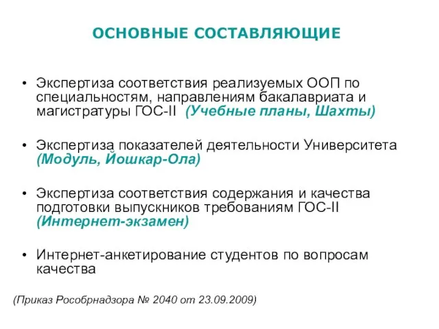 (Приказ Рособрнадзора № 2040 от 23.09.2009) Экспертиза соответствия реализуемых ООП по специальностям,