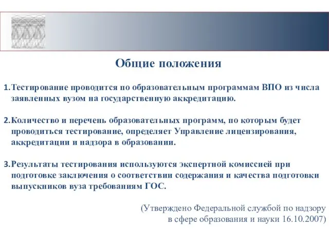 Общие положения Тестирование проводится по образовательным программам ВПО из числа заявленных вузом