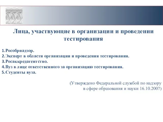 Лица, участвующие в организации и проведении тестирования Рособрнадзор. Эксперт в области организации