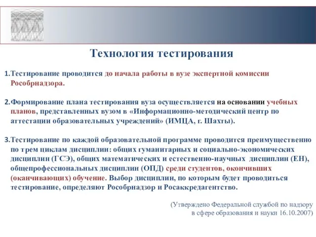 Технология тестирования Тестирование проводится до начала работы в вузе экспертной комиссии Рособрнадзора.