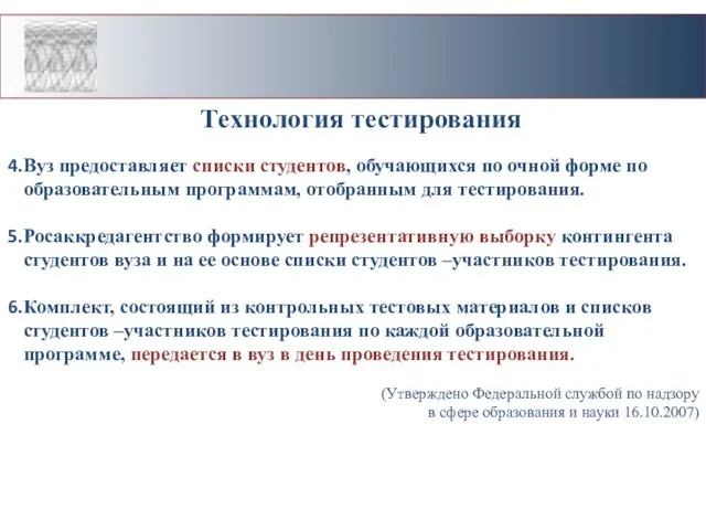 Технология тестирования Вуз предоставляет списки студентов, обучающихся по очной форме по образовательным