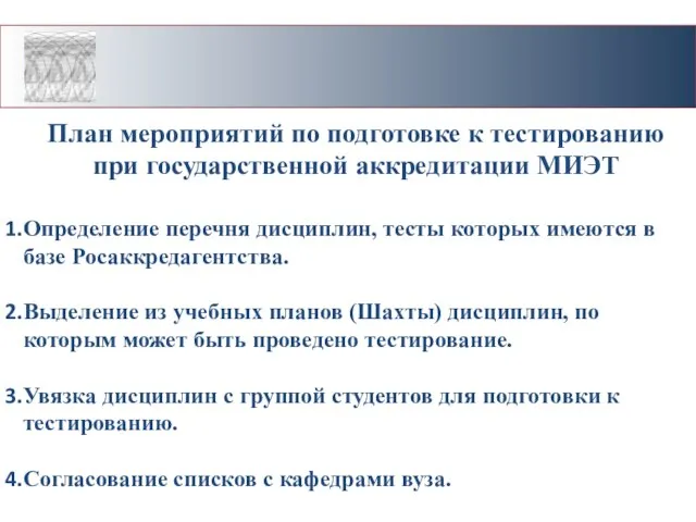 План мероприятий по подготовке к тестированию при государственной аккредитации МИЭТ Определение перечня