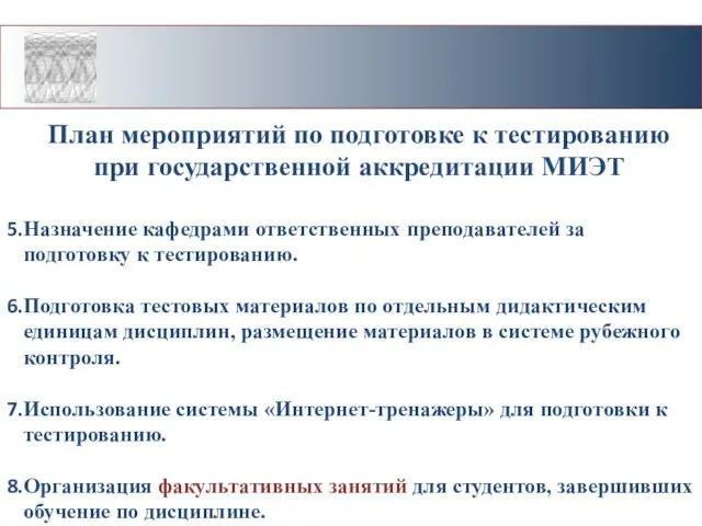 План мероприятий по подготовке к тестированию при государственной аккредитации МИЭТ Назначение кафедрами