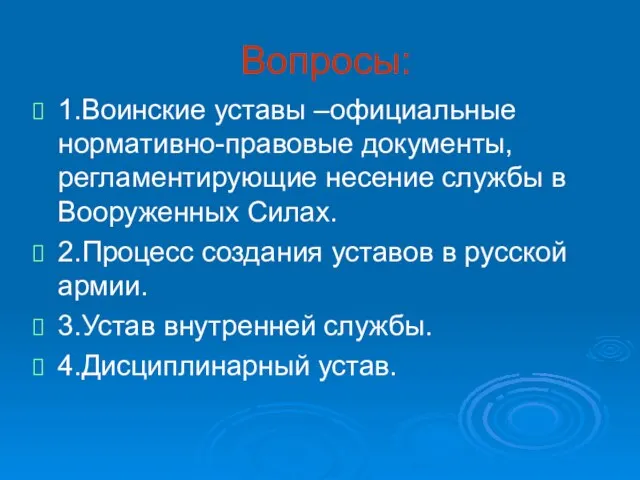 Вопросы: 1.Воинские уставы –официальные нормативно-правовые документы, регламентирующие несение службы в Вооруженных Силах.