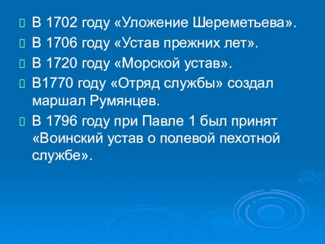 В 1702 году «Уложение Шереметьева». В 1706 году «Устав прежних лет». В