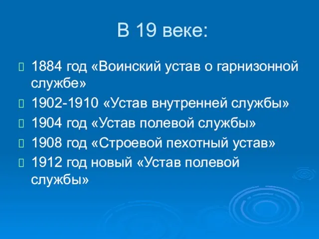 В 19 веке: 1884 год «Воинский устав о гарнизонной службе» 1902-1910 «Устав