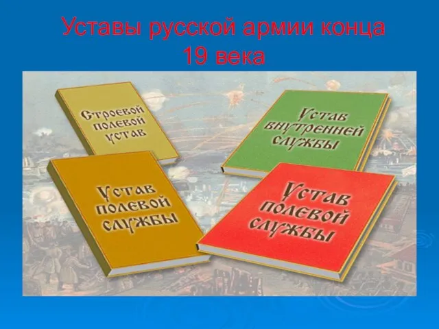 Уставы русской армии конца 19 века