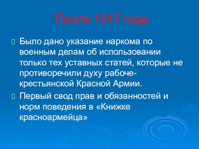 После 1917 года Было дано указание наркома по военным делам об использовании