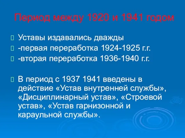 Период между 1920 и 1941 годом Уставы издавались дважды -первая переработка 1924-1925