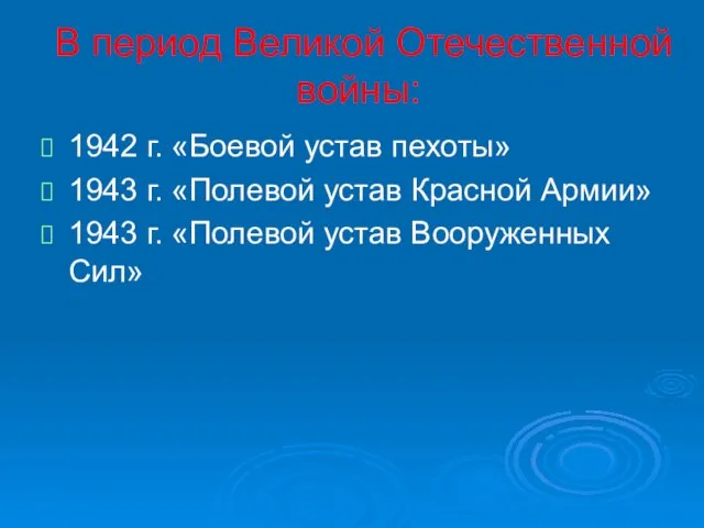 В период Великой Отечественной войны: 1942 г. «Боевой устав пехоты» 1943 г.