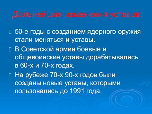 Дальнейшие изменения уставов: 50-е годы с созданием ядерного оружия стали меняться и