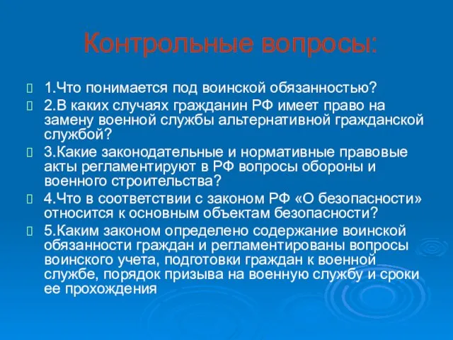 Контрольные вопросы: 1.Что понимается под воинской обязанностью? 2.В каких случаях гражданин РФ