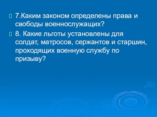 7.Каким законом определены права и свободы военнослужащих? 8. Какие льготы установлены для