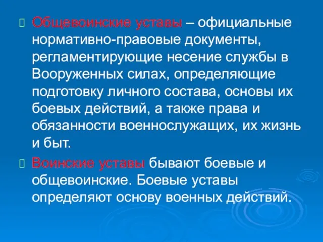 Общевоинские уставы – официальные нормативно-правовые документы, регламентирующие несение службы в Вооруженных силах,