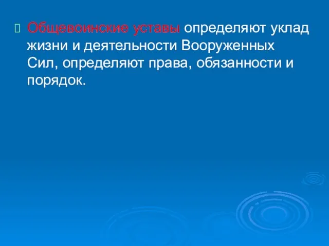 Общевоинские уставы определяют уклад жизни и деятельности Вооруженных Сил, определяют права, обязанности и порядок.