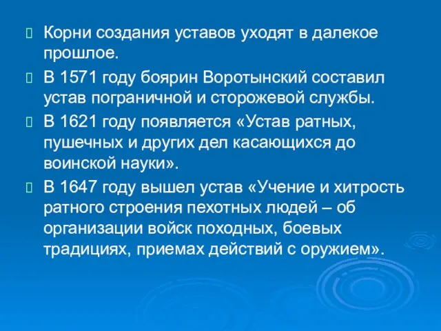 Корни создания уставов уходят в далекое прошлое. В 1571 году боярин Воротынский