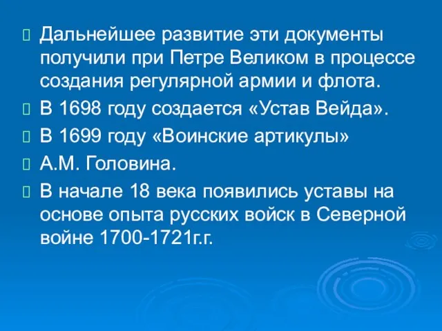 Дальнейшее развитие эти документы получили при Петре Великом в процессе создания регулярной