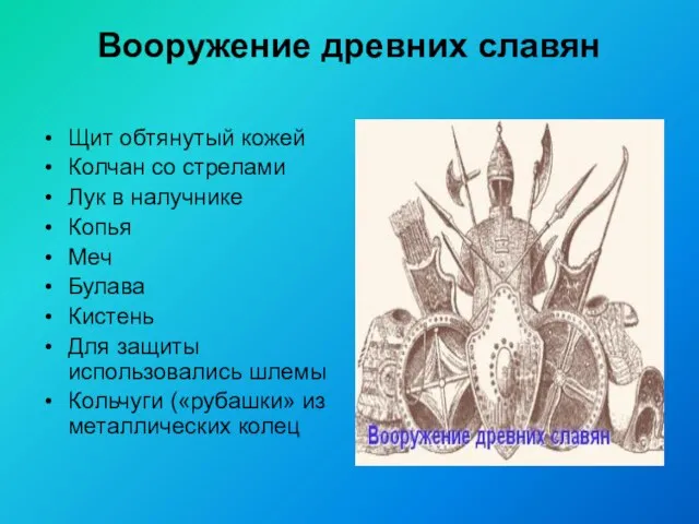 Вооружение древних славян Щит обтянутый кожей Колчан со стрелами Лук в налучнике