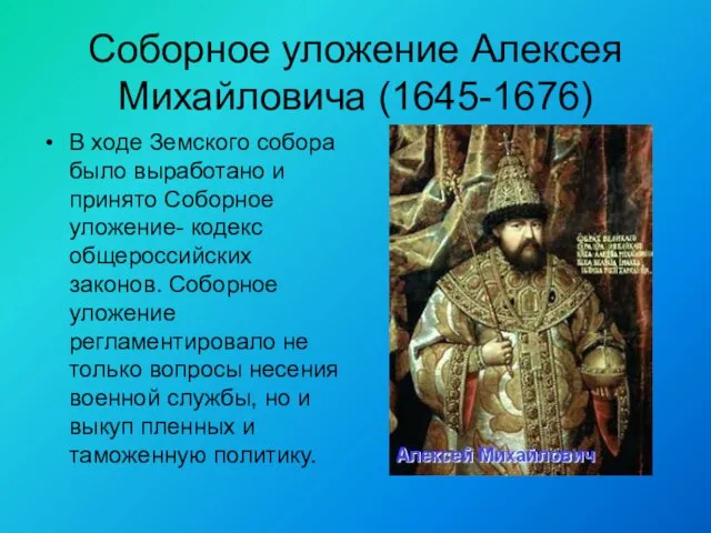 Соборное уложение Алексея Михайловича (1645-1676) В ходе Земского собора было выработано и