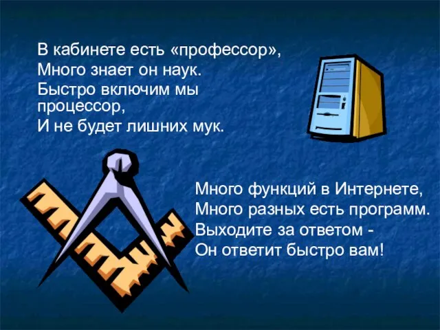 Много функций в Интернете, Много разных есть программ. Выходите за ответом -