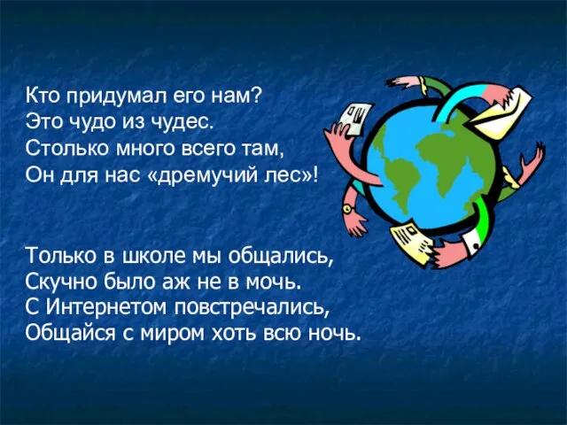 Только в школе мы общались, Скучно было аж не в мочь. С