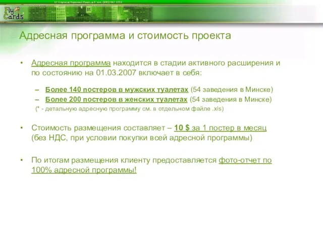 Адресная программа и стоимость проекта Адресная программа находится в стадии активного расширения