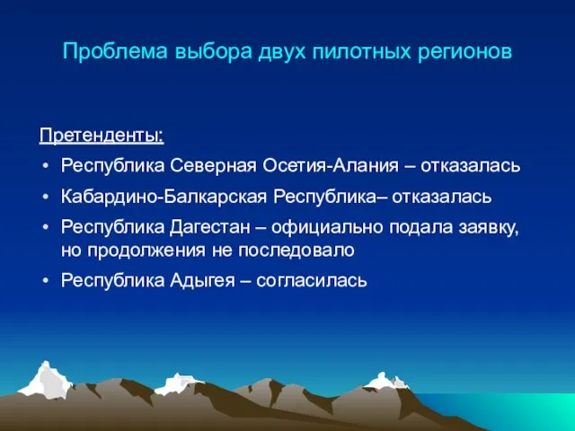 Претенденты: Республика Северная Осетия-Алания – отказалась Кабардино-Балкарская Республика– отказалась Республика Дагестан –