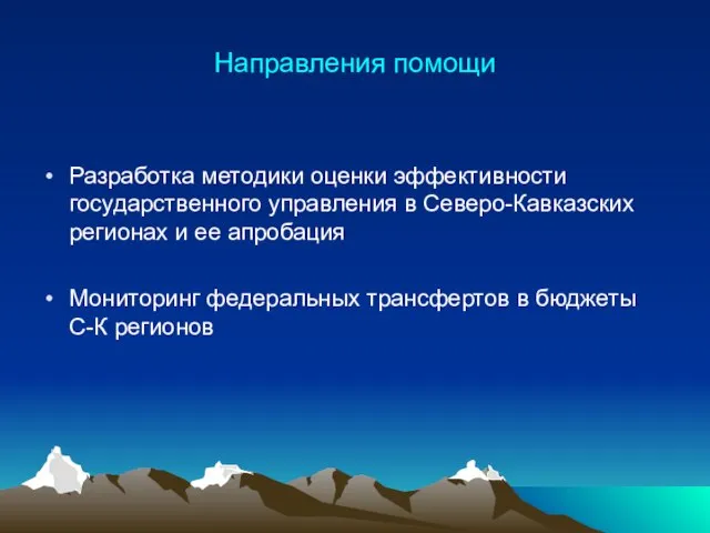 Направления помощи Разработка методики оценки эффективности государственного управления в Северо-Кавказских регионах и