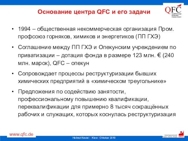 Основание центра QFC и его задачи 1994 – общественная некоммерческая организация Пром.