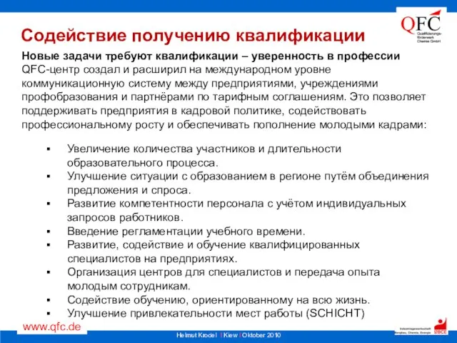 Содействие получению квалификации Новые задачи требуют квалификации – уверенность в профессии QFC-центр