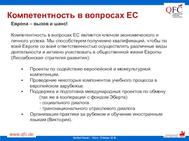 Компетентность в вопросах ЕС Европа – вызов и шанс! Компетентность в вопросах