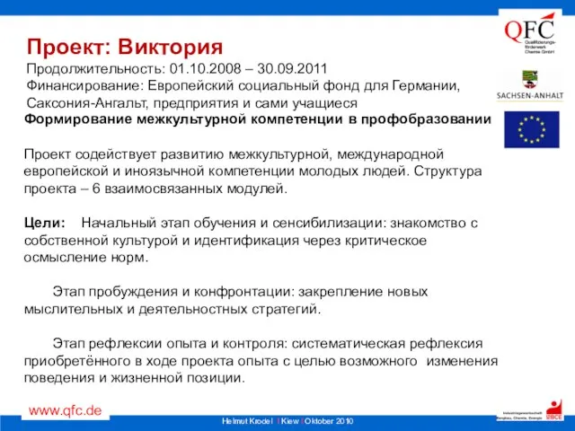 Проект: Виктория Продолжительность: 01.10.2008 – 30.09.2011 Финансирование: Европейский социальный фонд для Германии,