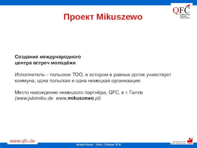 Проект Mikuszewo Создание международного центра встреч молодёжи Исполнитель – польское ТОО, в