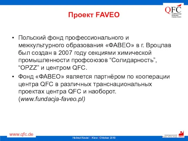 Проект FAVEO Польский фонд профессионального и межкультурного образования «ФАВЕО» в г. Вроцлав