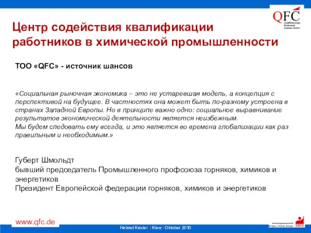 Центр содействия квалификации работников в химической промышленности ТОО «QFC» - источник шансов