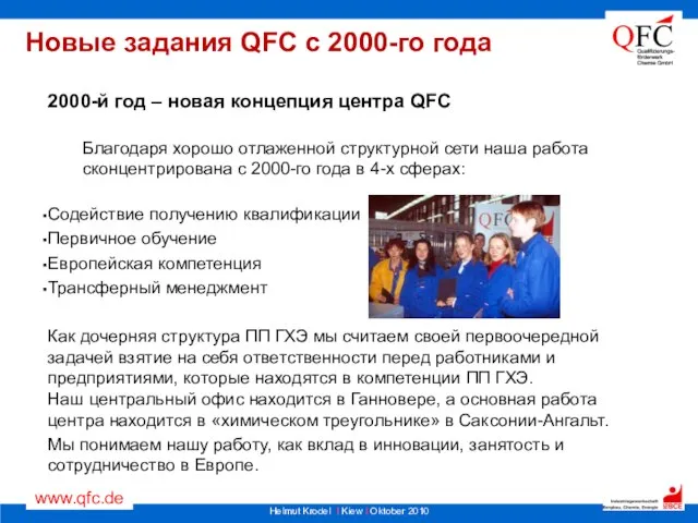 Новые задания QFC с 2000-го года 2000-й год – новая концепция центра