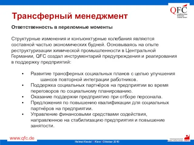 Трансферный менеджмент Ответственность в переломные моменты Структурные изменения и конъюнктурные колебания являются