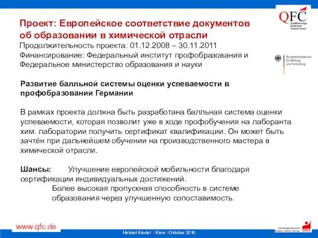 Проект: Европейское соответствие документов об образовании в химической отрасли Продолжительность проекта: 01.12.2008