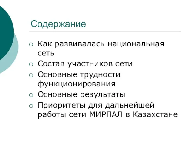 Содержание Как развивалась национальная сеть Состав участников сети Основные трудности функционирования Основные