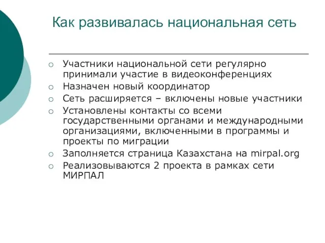 Как развивалась национальная сеть Участники национальной сети регулярно принимали участие в видеоконференциях