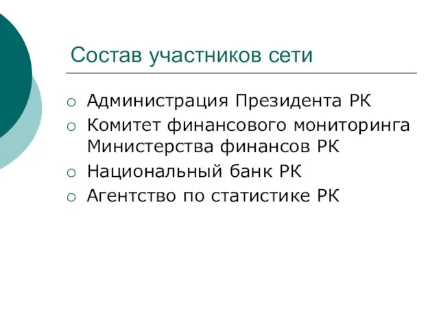 Состав участников сети Администрация Президента РК Комитет финансового мониторинга Министерства финансов РК