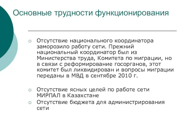 Основные трудности функционирования Отсутствие национального координатора заморозило работу сети. Прежний национальный координатор