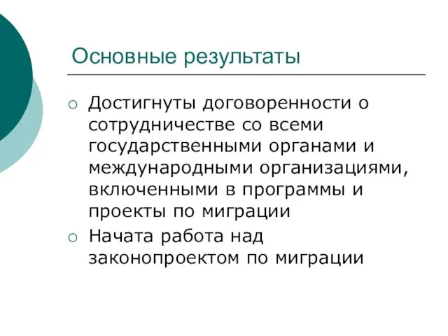 Основные результаты Достигнуты договоренности о сотрудничестве со всеми государственными органами и международными