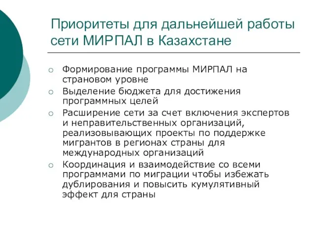 Приоритеты для дальнейшей работы сети МИРПАЛ в Казахстане Формирование программы МИРПАЛ на