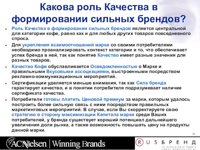 Какова роль Качества в формировании сильных брендов? Роль Качества в формировании сильных