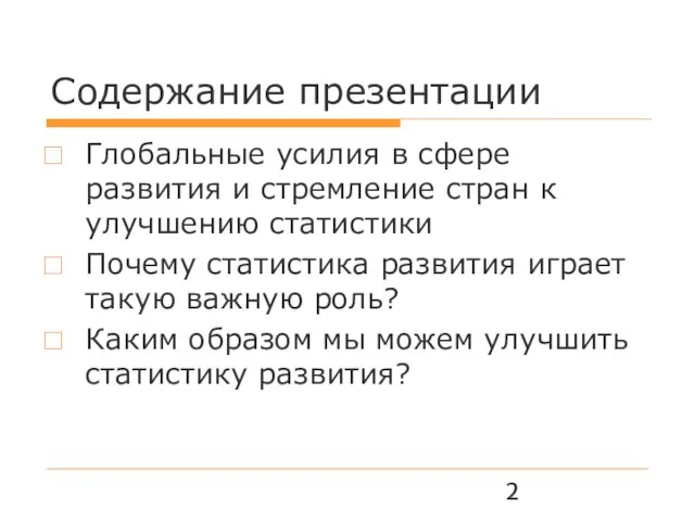 Содержание презентации Глобальные усилия в сфере развития и стремление стран к улучшению